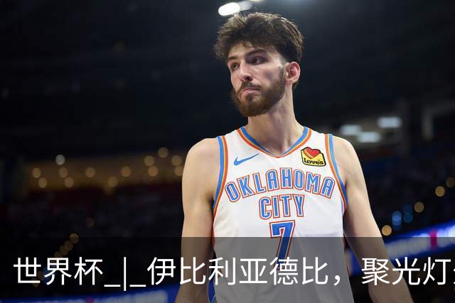 世界杯 | 伊比利亚德比，聚光灯外的人成为主角