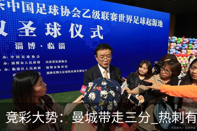 竞彩大势：曼城带走三分 热刺有望全身而退